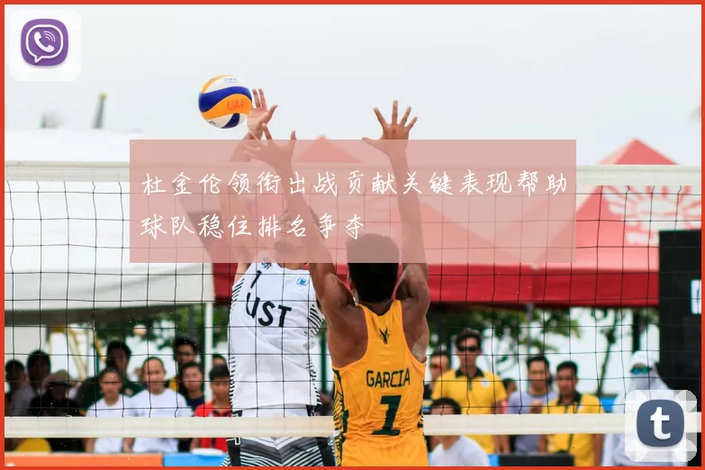 杜金伦领衔出战贡献关键表现帮助球队稳住排名争夺