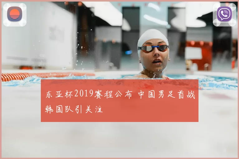 东亚杯2019赛程公布 中国男足首战韩国队引关注