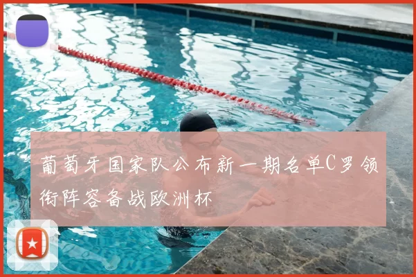 葡萄牙国家队公布新一期名单C罗领衔阵容备战欧洲杯