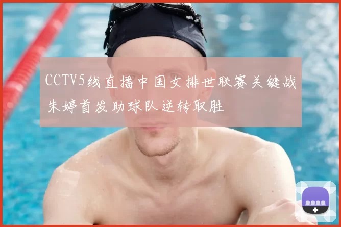 CCTV5线直播中国女排世联赛关键战朱婷首发助球队逆转取胜