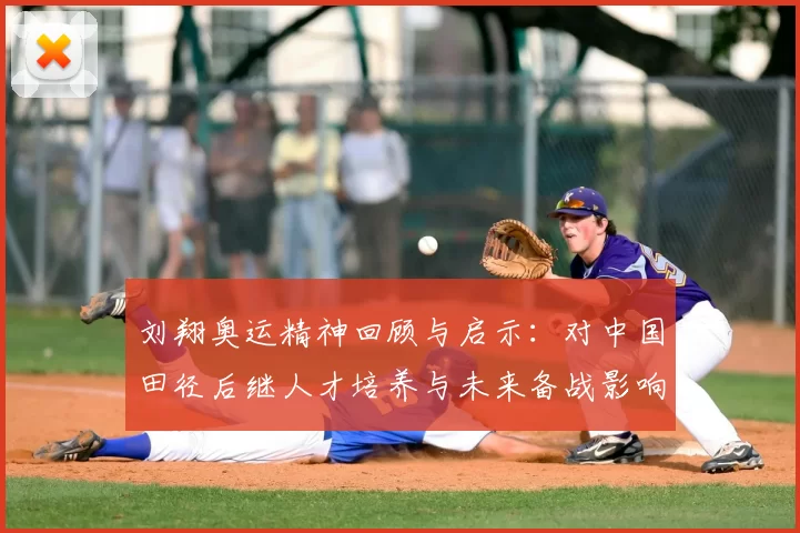刘翔奥运精神回顾与启示：对中国田径后继人才培养与未来备战影响