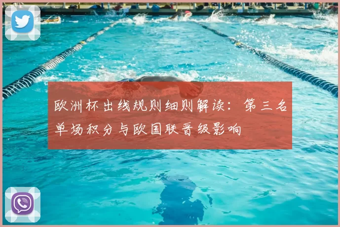 欧洲杯出线规则细则解读:第三名单场积分与欧国联晋级影响