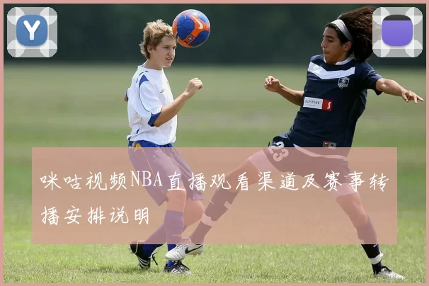 咪咕视频NBA直播观看渠道及赛事转播安排说明