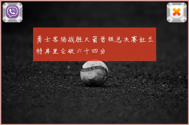 勇士客场战胜火箭晋级总决赛杜兰特库里合砍六十四分