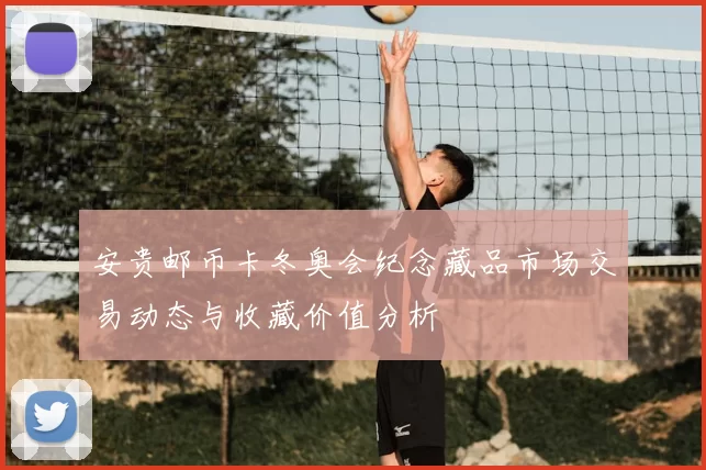 安贵邮币卡冬奥会纪念藏品市场交易动态与收藏价值分析