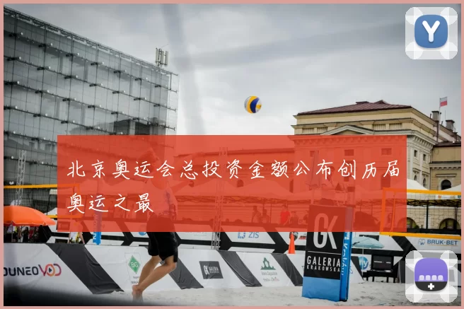 北京奥运会总投资金额公布创历届奥运之最