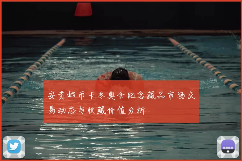 安贵邮币卡冬奥会纪念藏品市场交易动态与收藏价值分析