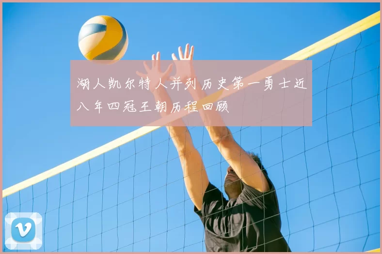 湖人凯尔特人并列历史第一勇士近八年四冠王朝历程回顾