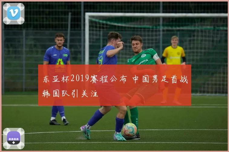 东亚杯2019赛程公布 中国男足首战韩国队引关注