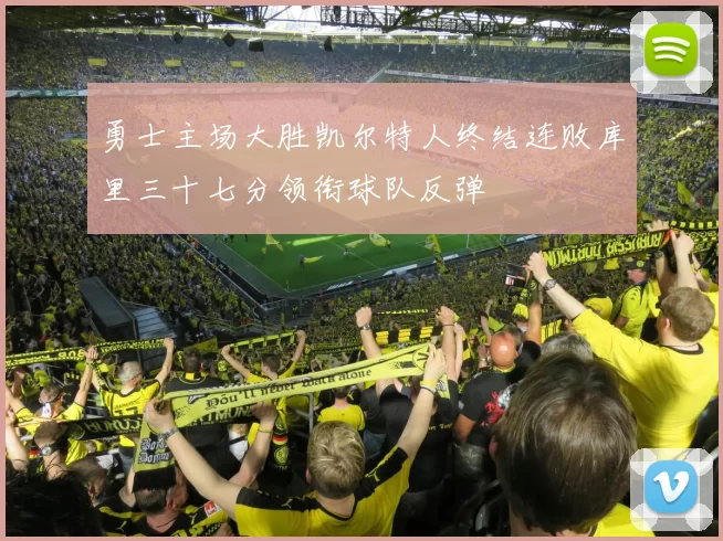 勇士主场大胜凯尔特人终结连败库里三十七分领衔球队反弹