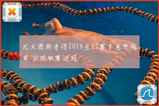 尤文图斯夺得2016至17赛季意甲冠军 实现联赛连冠