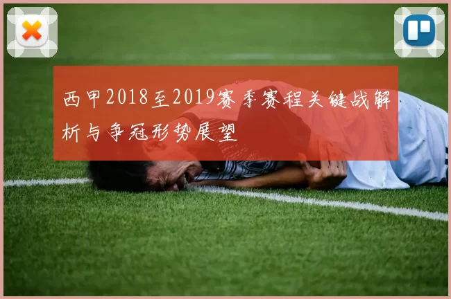 西甲2018至2019赛季赛程关键战解析与争冠形势展望