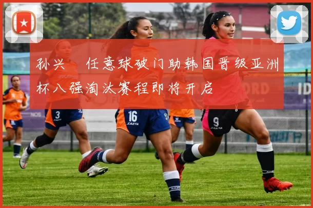 孙兴慜任意球破门助韩国晋级亚洲杯八强淘汰赛程即将开启