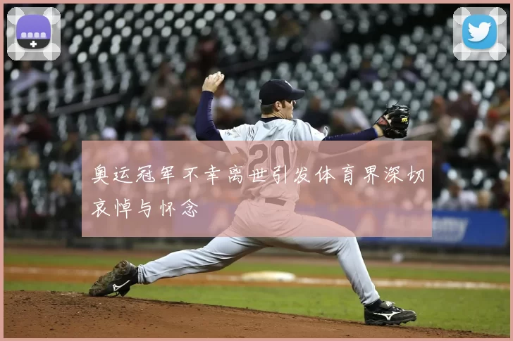 奥运冠军不幸离世引发体育界深切哀悼与怀念