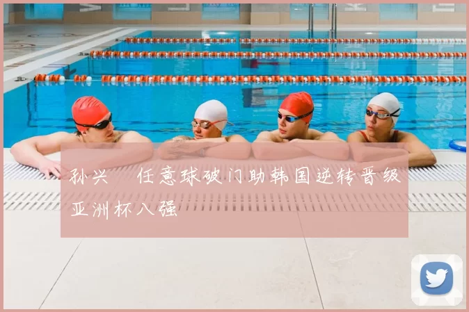 孙兴慜任意球破门助韩国逆转晋级亚洲杯八强