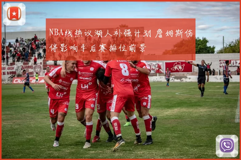 NBA线热议湖人补强计划 詹姆斯伤停影响季后赛排位前景