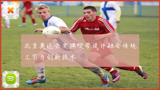 北京奥运会奖牌绶带设计融合传统工艺与创新技术