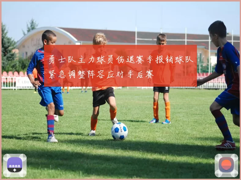勇士队主力球员伤退赛季报销球队紧急调整阵容应对季后赛