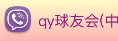 qy球友会(中国)官方网站 logo